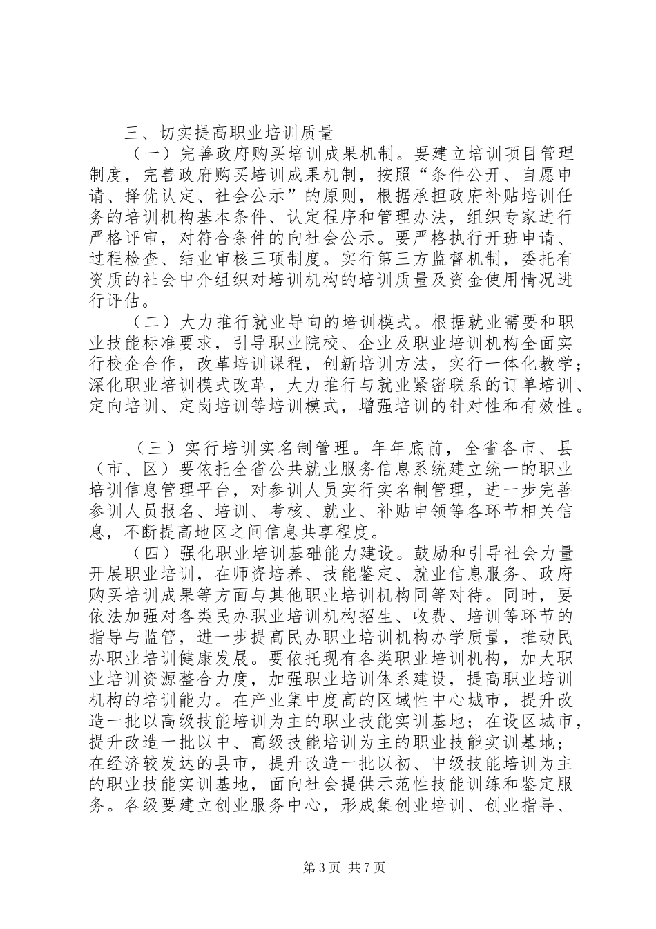 2024年职业培训提升就业意见_第3页