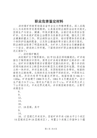 2024年职业危害鉴定材料