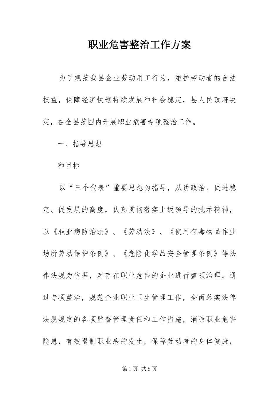 2024年职业危害整治工作方案_第1页