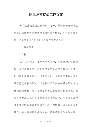 2024年职业危害整治工作方案