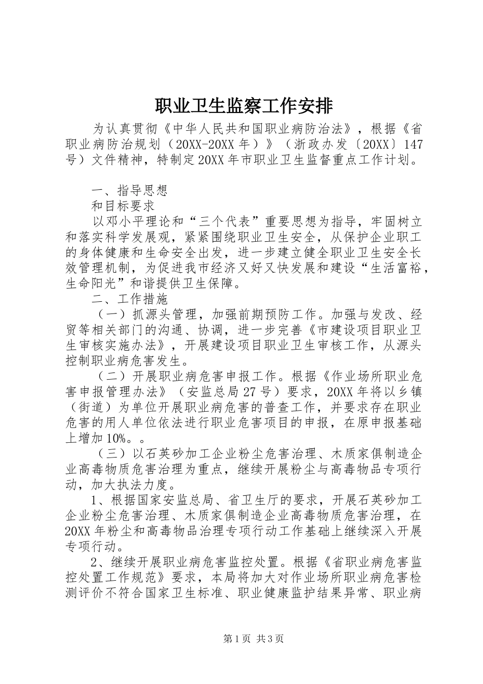 2024年职业卫生监察工作安排_第1页