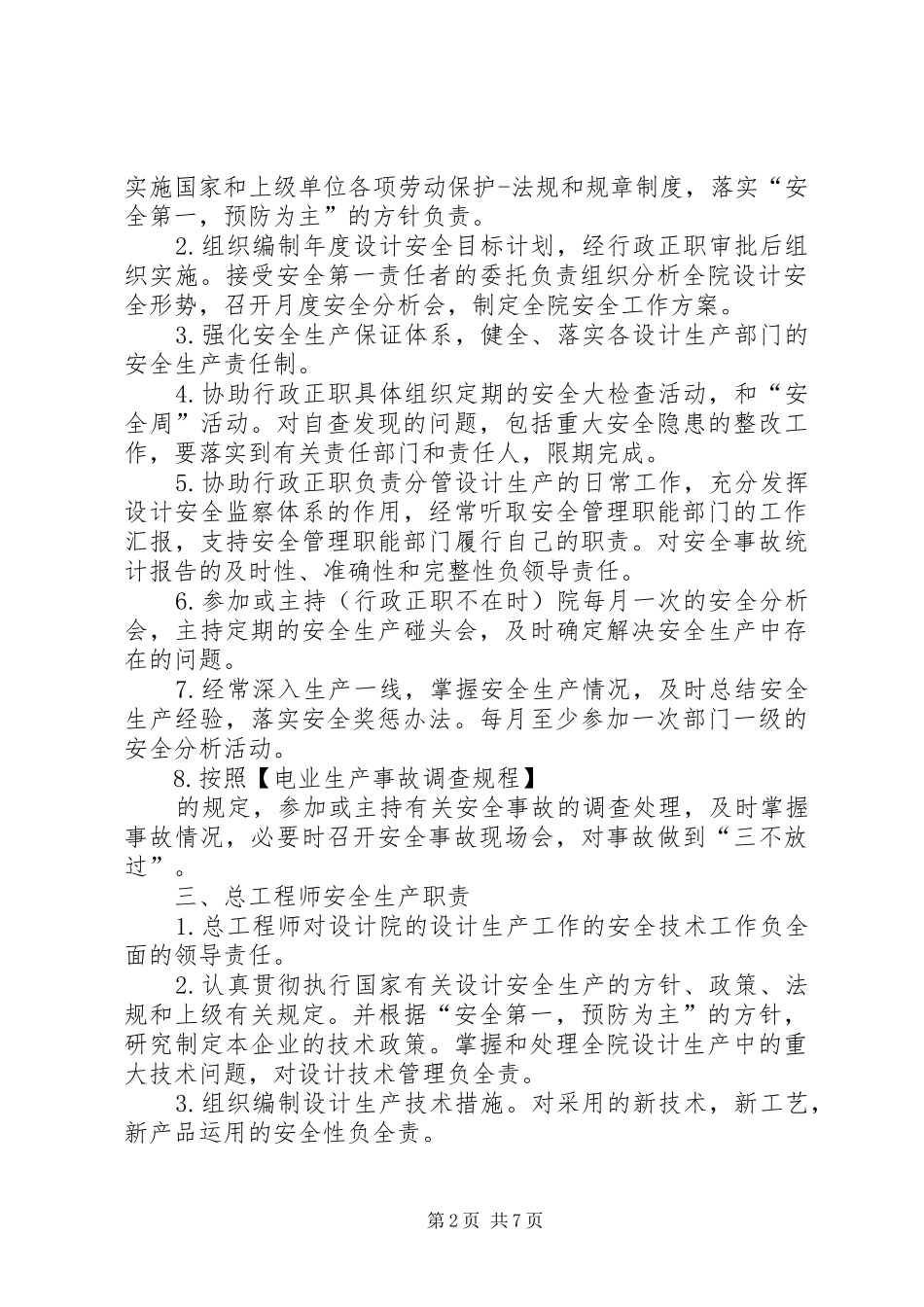 2024年设计院安全升级管理措施方案_第2页