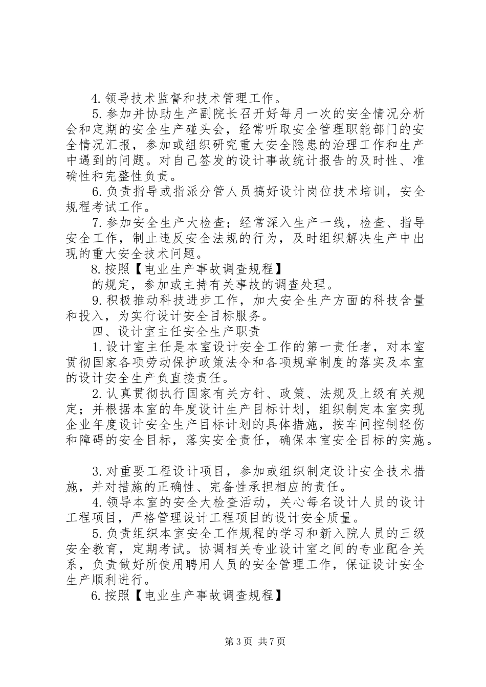 2024年设计院安全升级管理措施方案_第3页