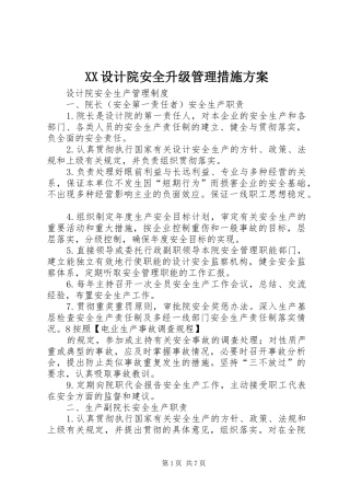 2024年设计院安全升级管理措施方案