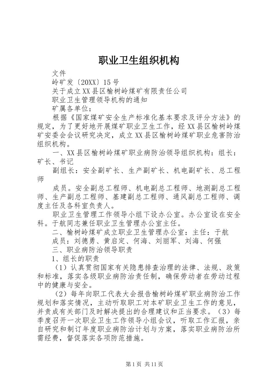 2024年职业卫生组织机构_第1页