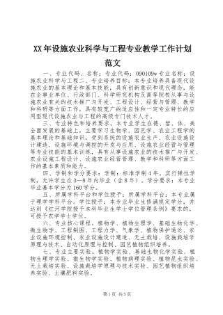 2024年设施农业科学与工程专业教学工作计划范文