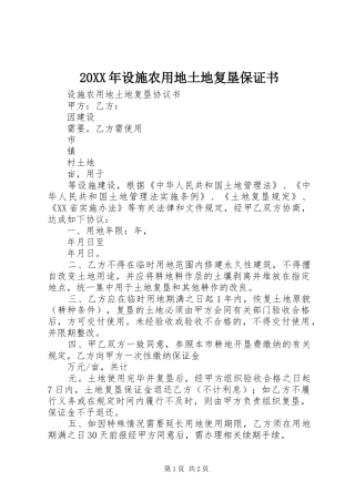 2024年设施农用地土地复垦保证书