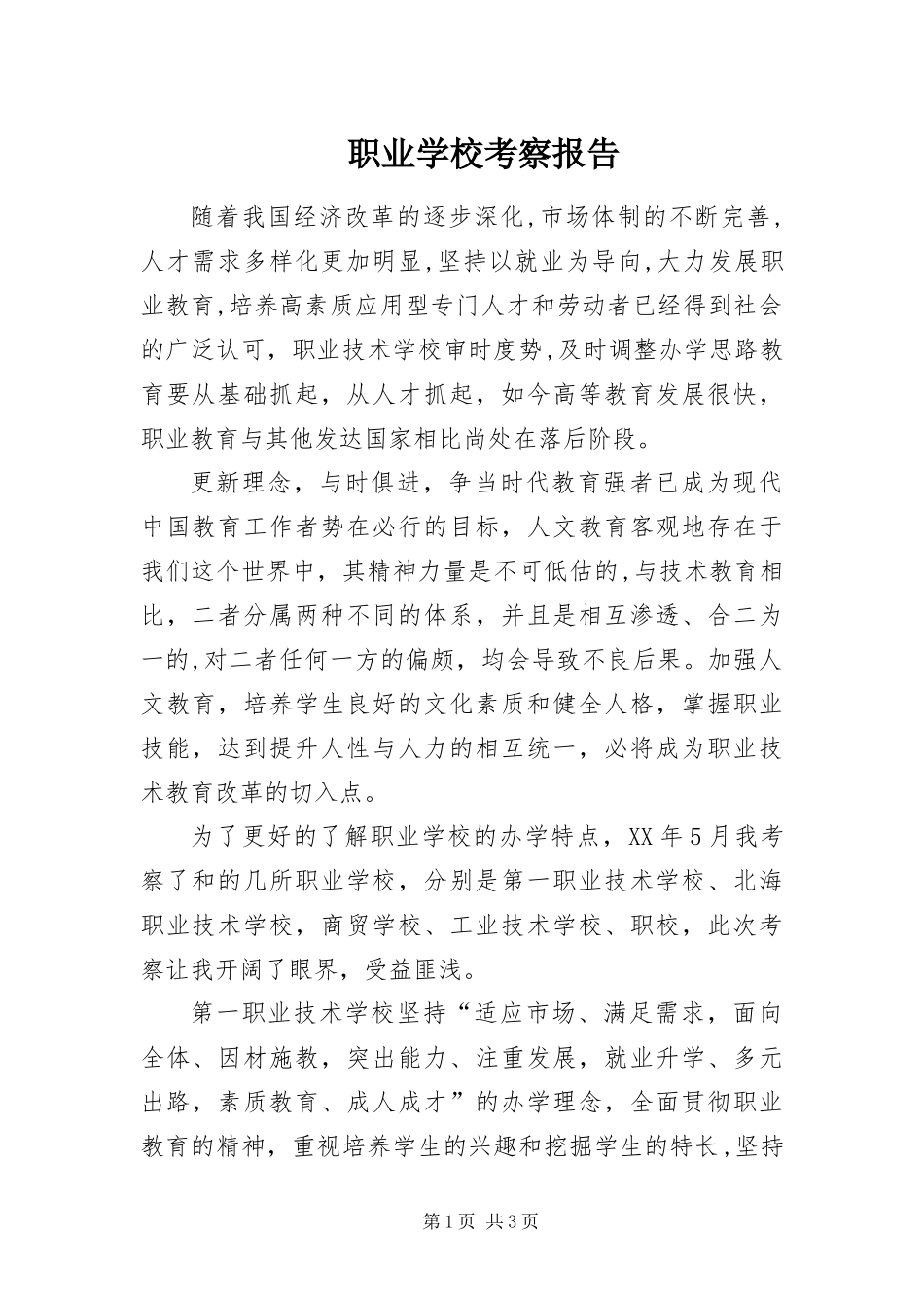 2024年职业学校考察报告_第1页