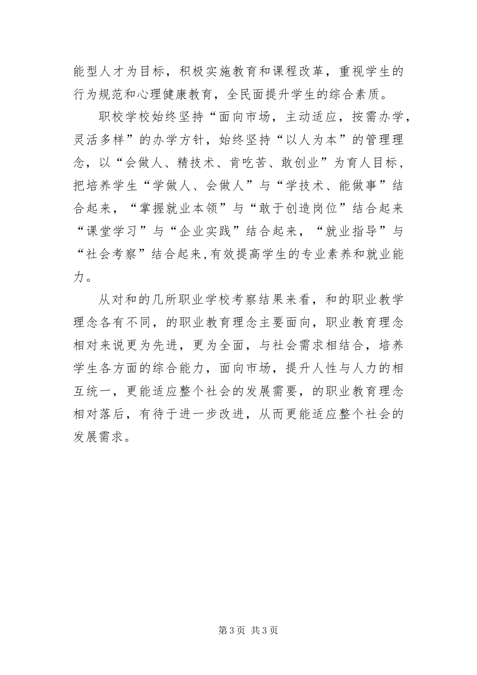 2024年职业学校考察报告_第3页