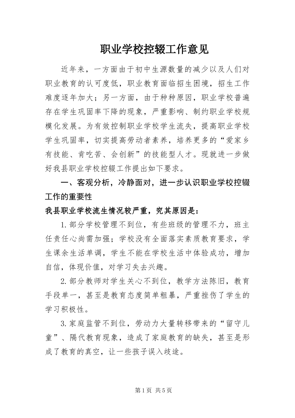 2024年职业学校控辍工作意见_第1页