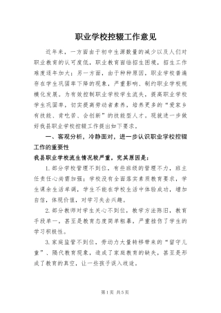 2024年职业学校控辍工作意见