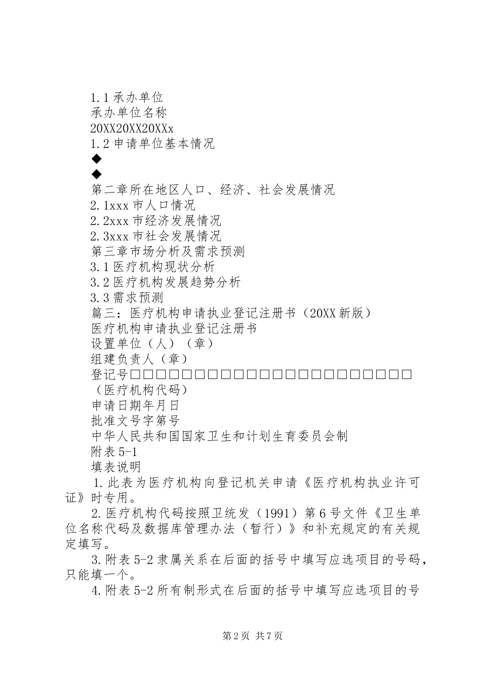 2024年设置医疗机构申请书范文_第2页