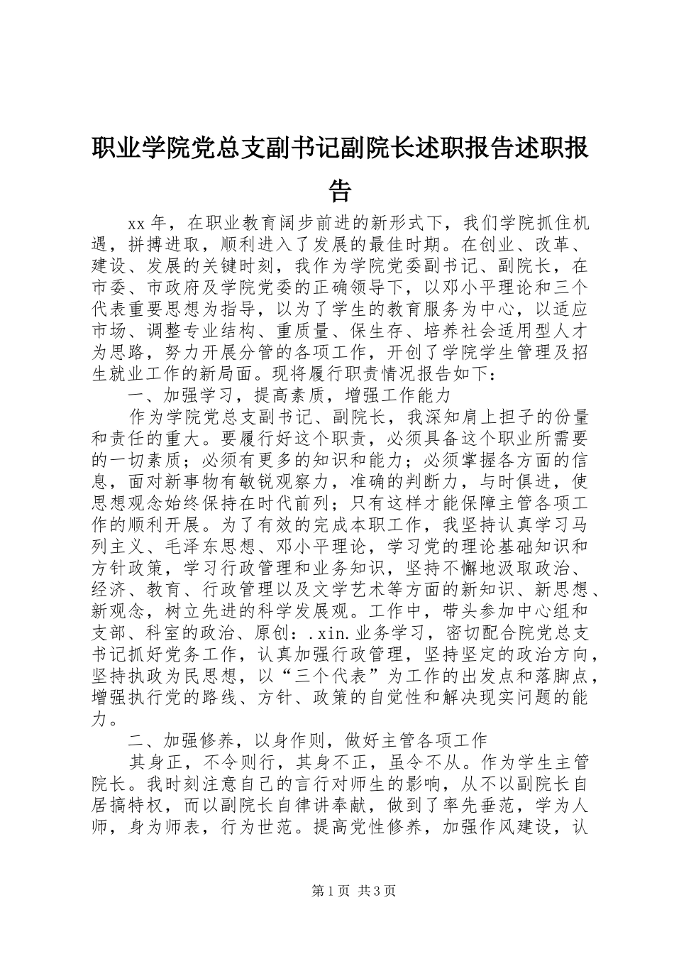 2024年职业学院党总支副书记副院长述职报告述职报告_第1页