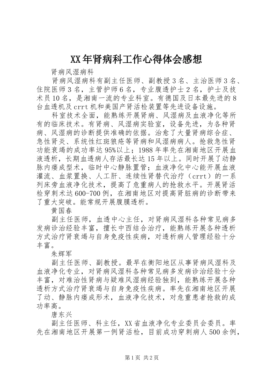 2024年肾病科工作心得体会感想_第1页