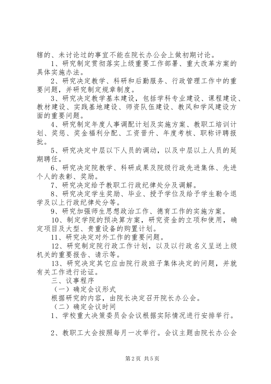 2024年职业学院会议议事规则_第2页