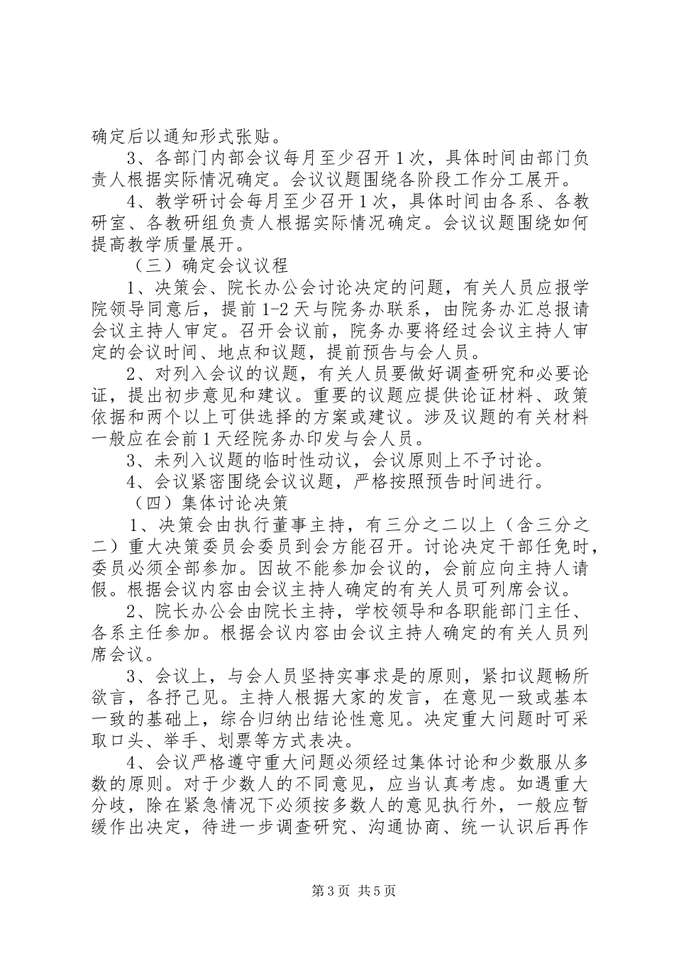 2024年职业学院会议议事规则_第3页