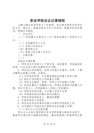 2024年职业学院会议议事规则