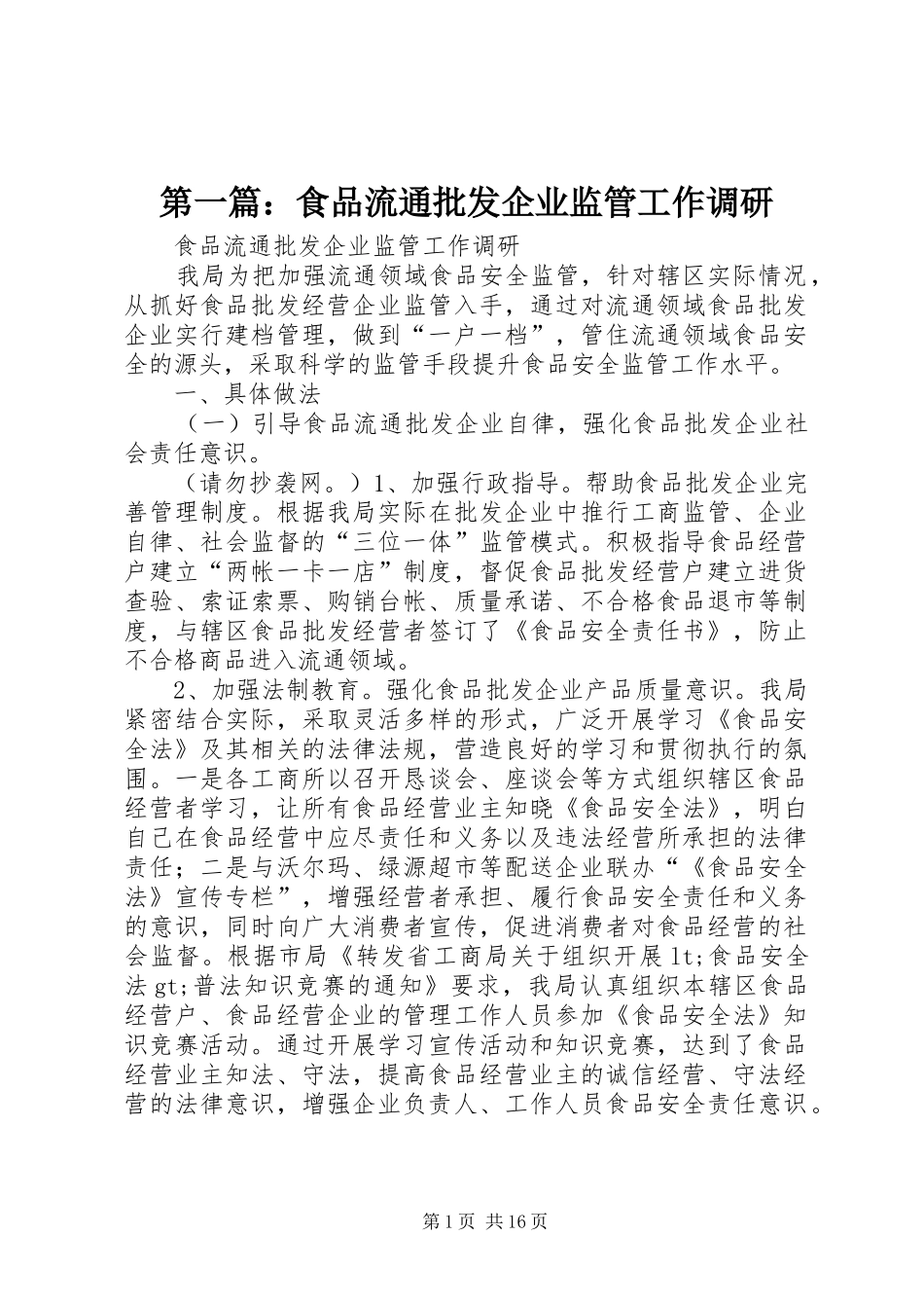 2024年食品流通批发企业监管工作调研_第1页