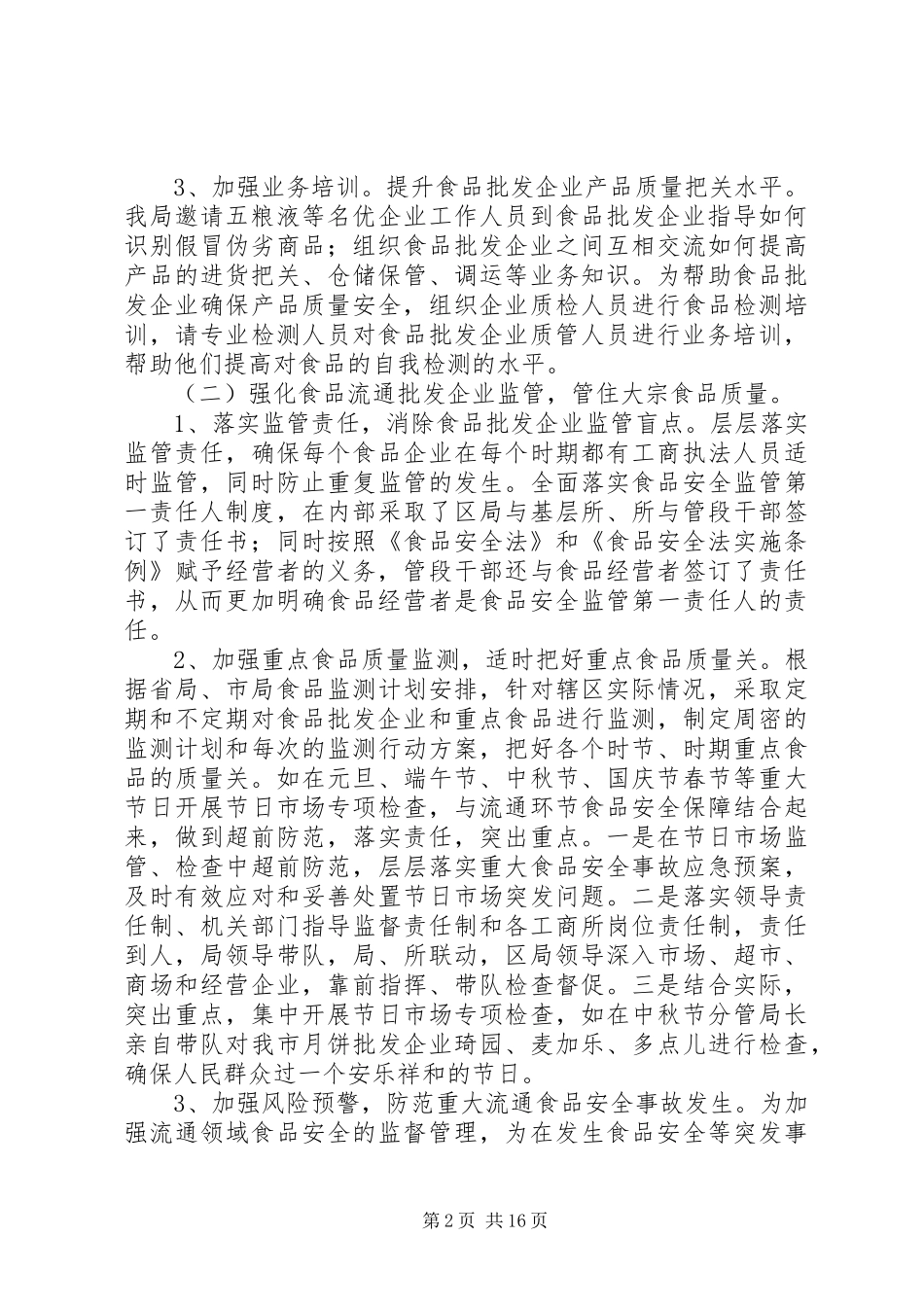 2024年食品流通批发企业监管工作调研_第2页