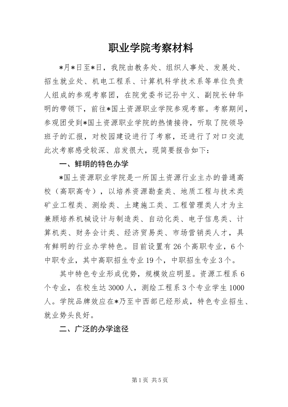 2024年职业学院考察材料_第1页