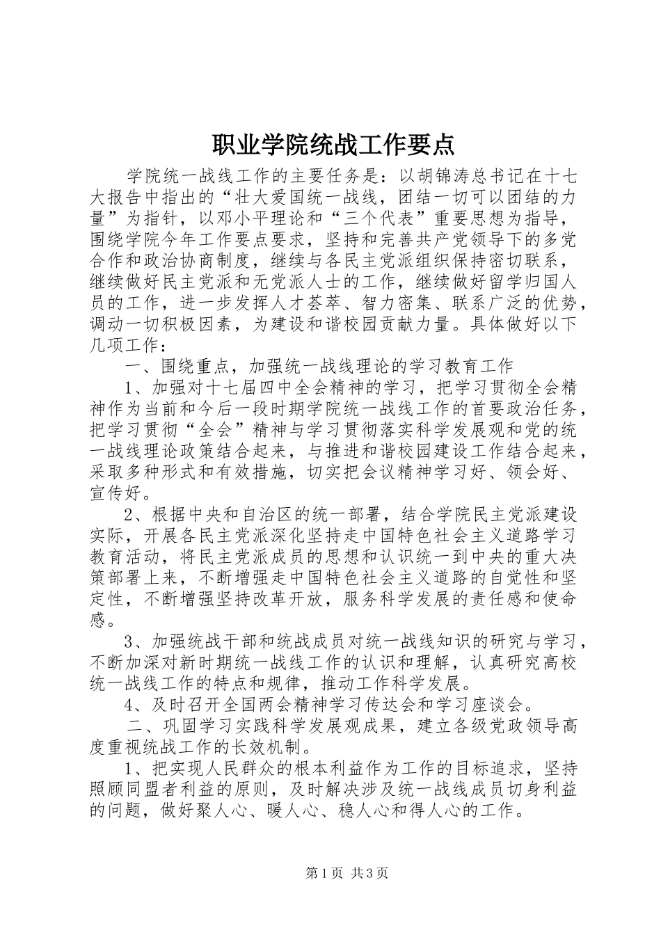 2024年职业学院统战工作要点_第1页
