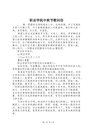 2024年职业学院中秋节慰问信