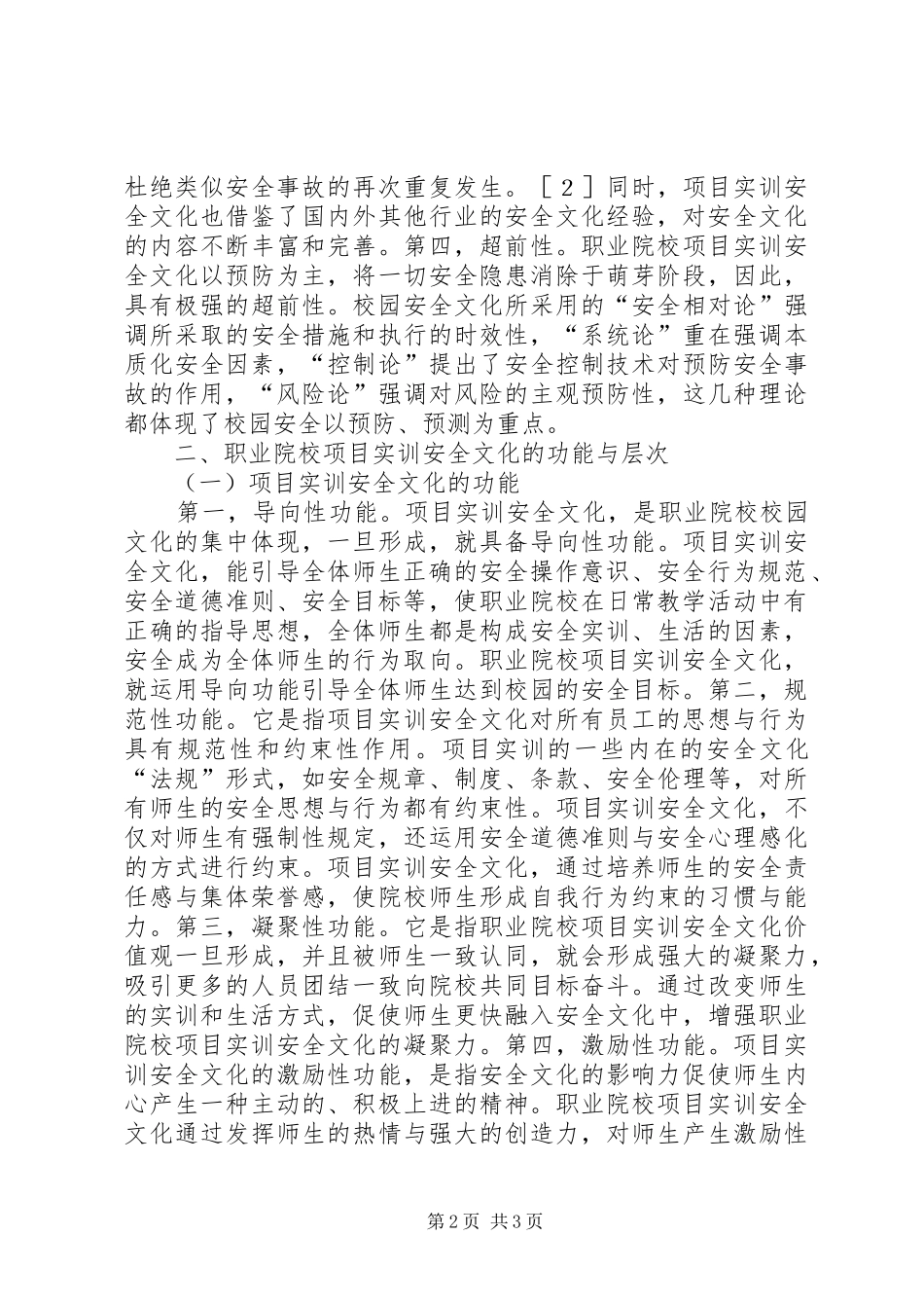 2024年职业院校安全文化建设研究_第2页