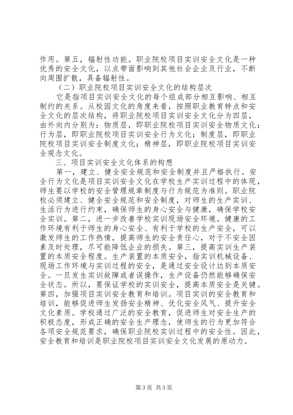 2024年职业院校安全文化建设研究_第3页