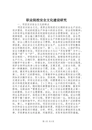 2024年职业院校安全文化建设研究