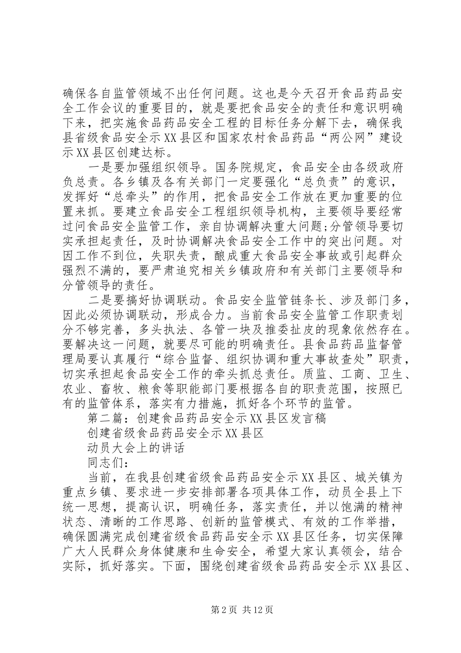 2024年食品药品安全讲话稿_第2页