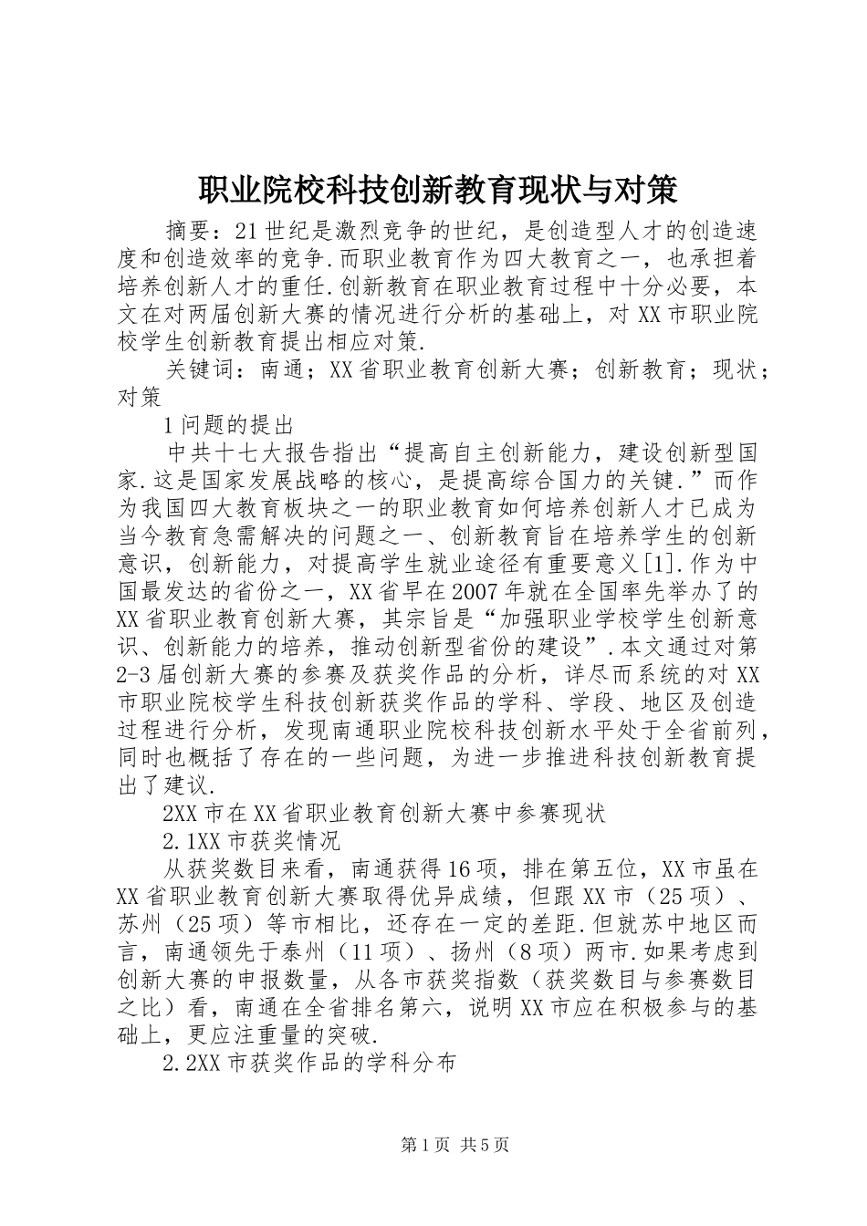 2024年职业院校科技创新教育现状与对策_第1页