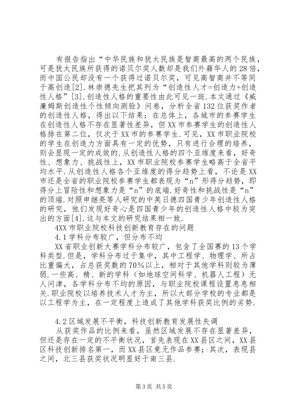 2024年职业院校科技创新教育现状与对策_第3页
