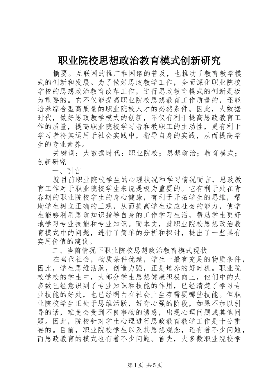 2024年职业院校思想政治教育模式创新研究_第1页