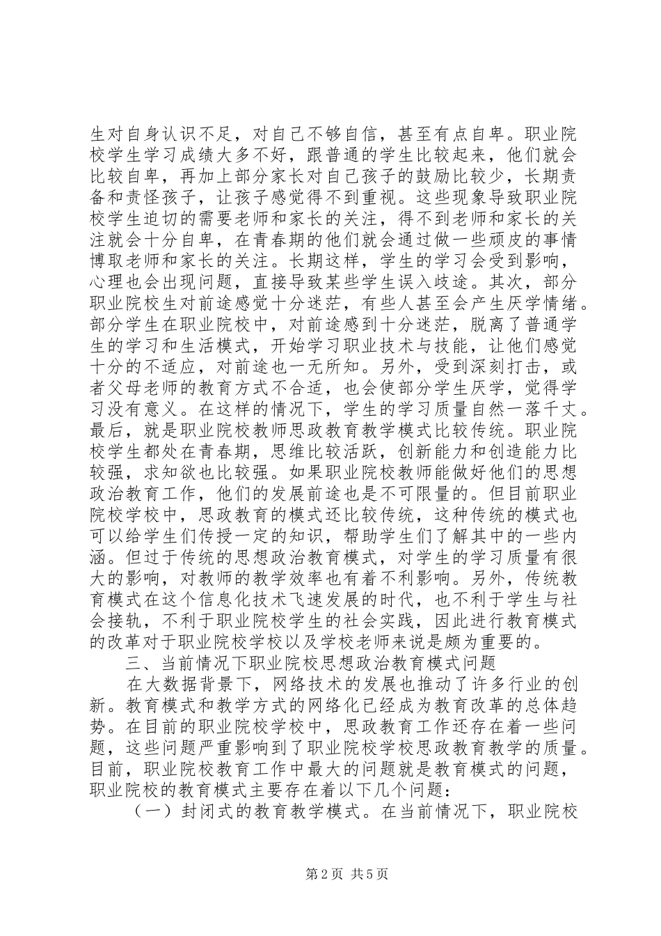 2024年职业院校思想政治教育模式创新研究_第2页