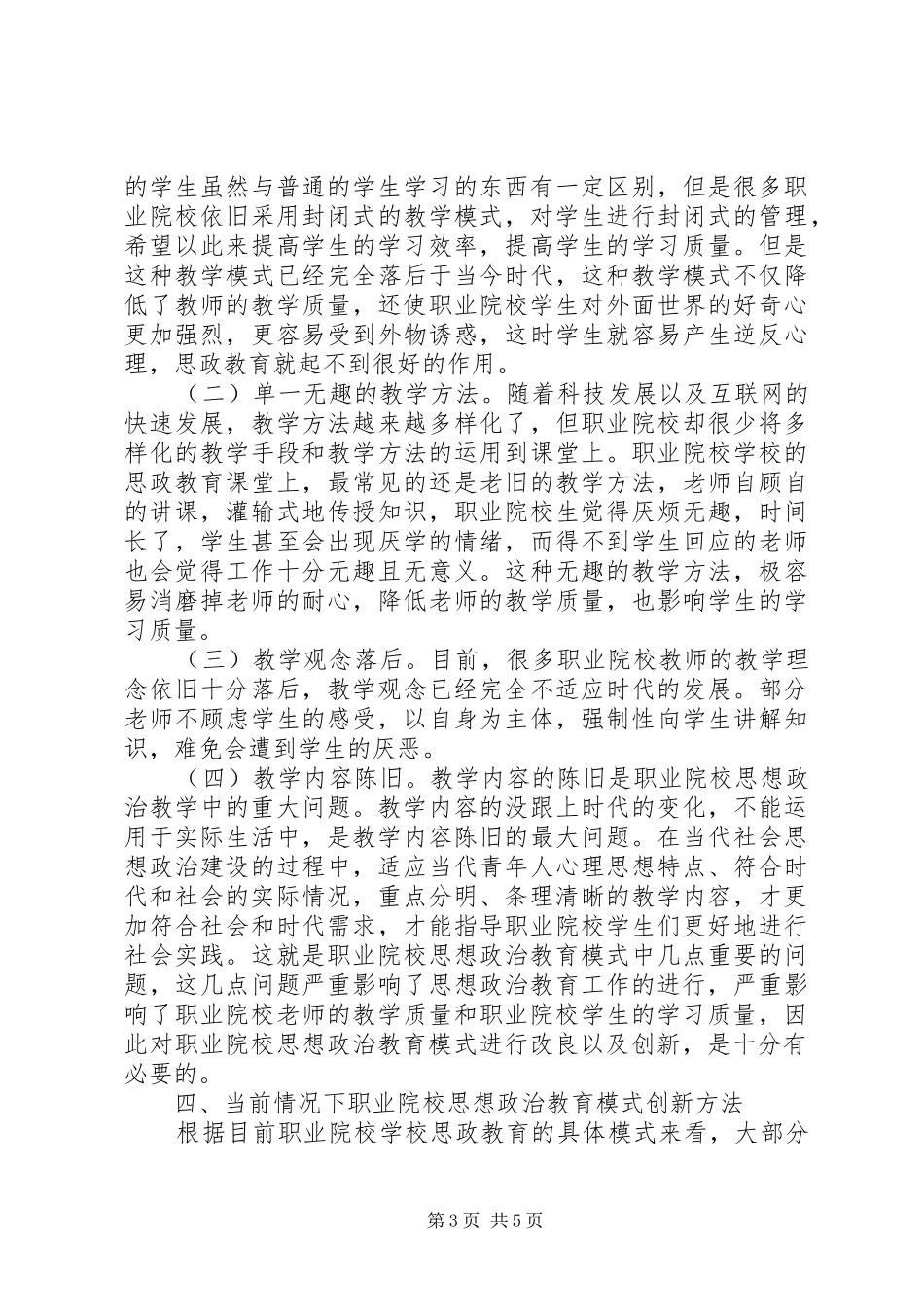 2024年职业院校思想政治教育模式创新研究_第3页