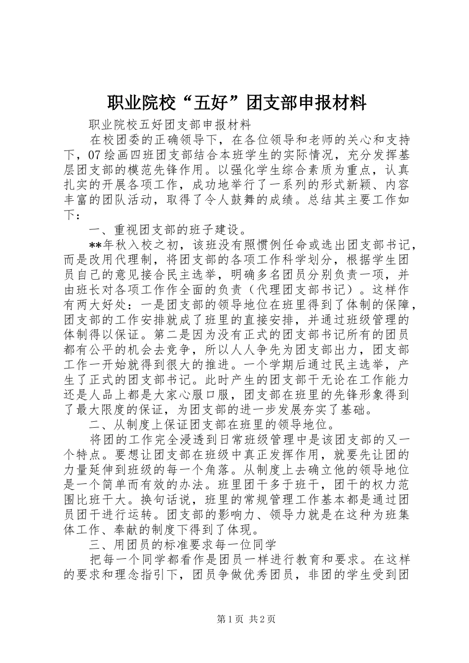 2024年职业院校五好团支部申报材料_第1页
