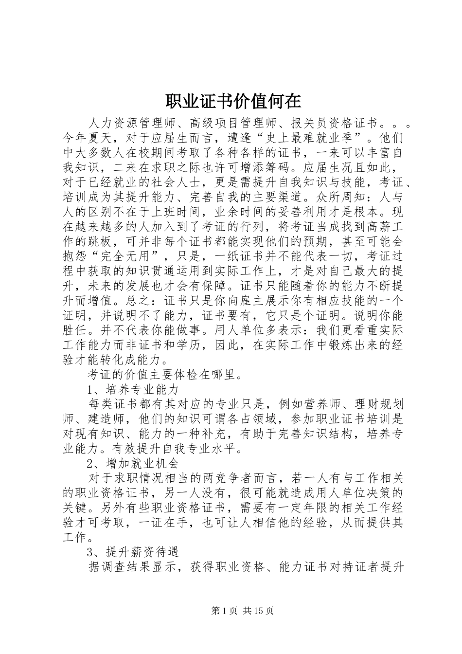2024年职业证书价值何在_第1页