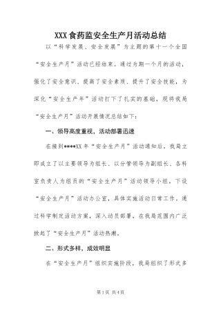 2024年食药监安全生产月活动总结