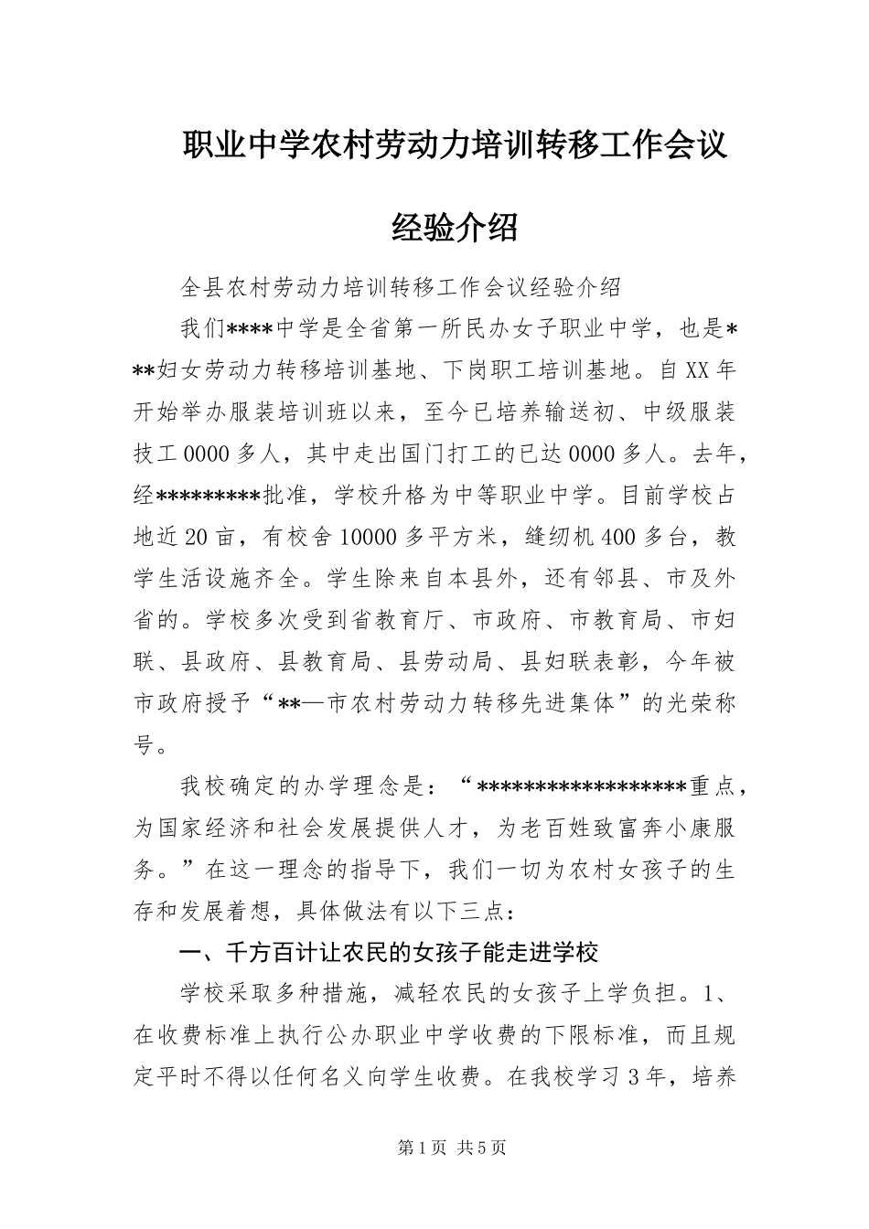 2024年职业中学农村劳动力培训转移工作会议经验介绍_第1页