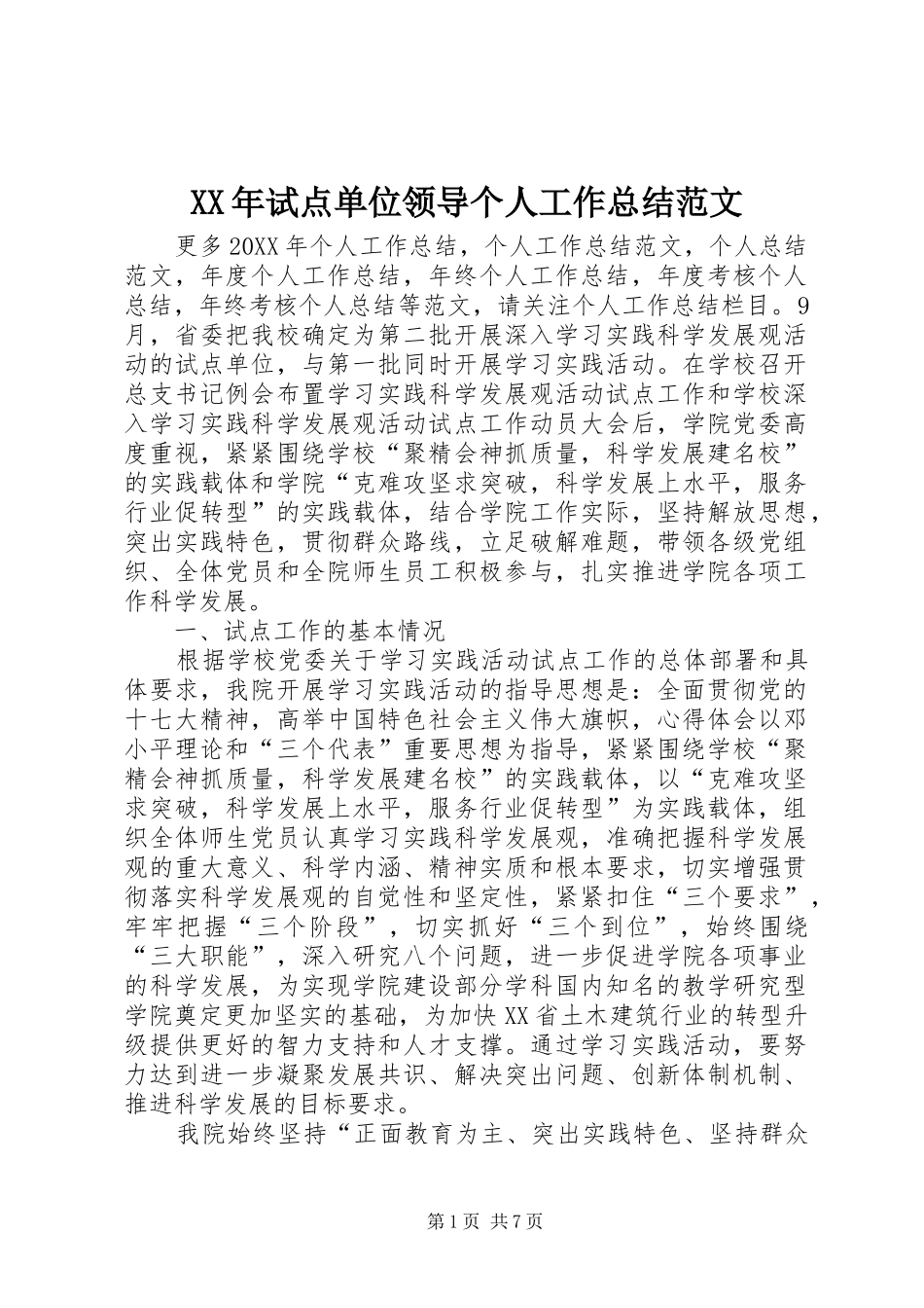 2024年试点单位领导个人工作总结范文_第1页