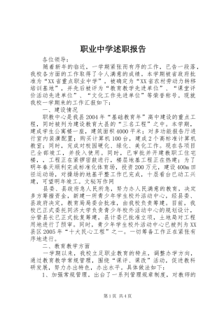 2024年职业中学述职报告