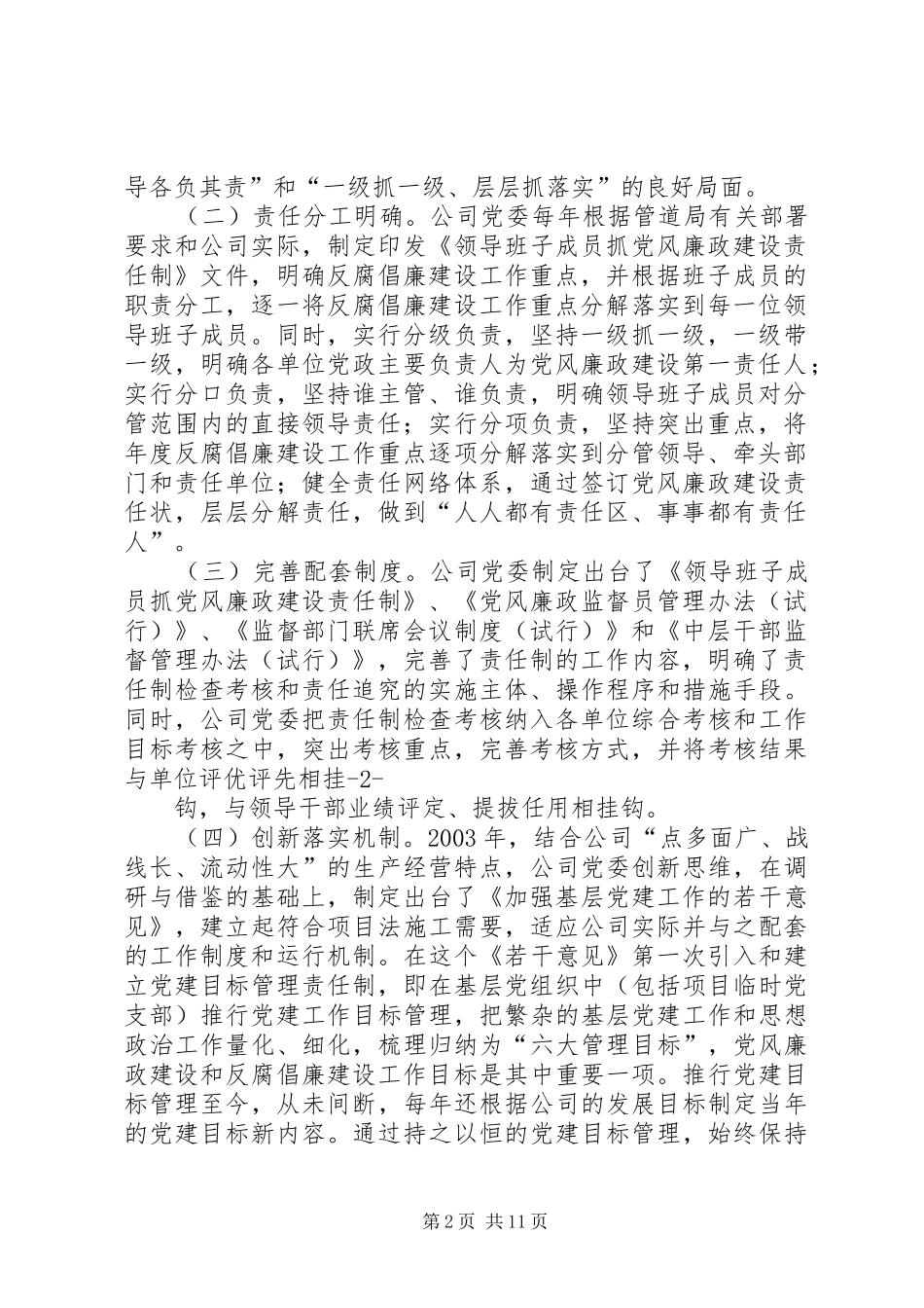 2024年试论落实党风廉政建设责任制的对策和建议_第2页