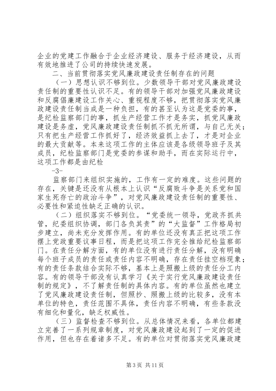 2024年试论落实党风廉政建设责任制的对策和建议_第3页