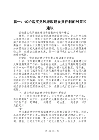 2024年试论落实党风廉政建设责任制的对策和建议