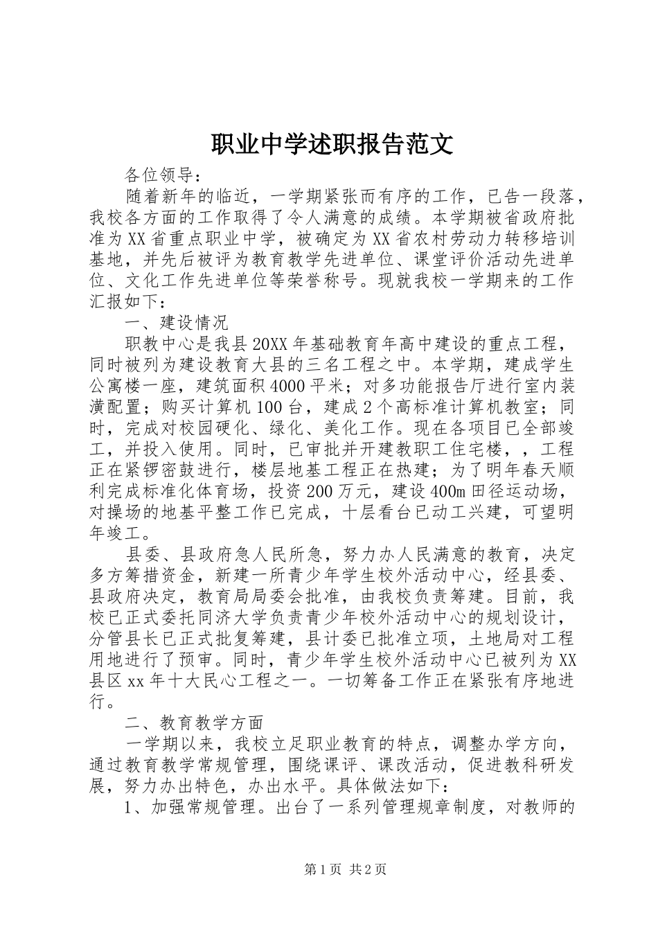 2024年职业中学述职报告范文_第1页
