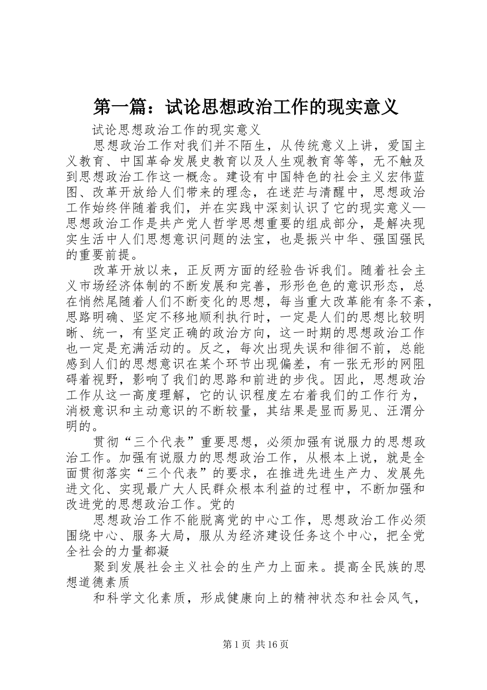 2024年试论思想政治工作的现实意义_第1页