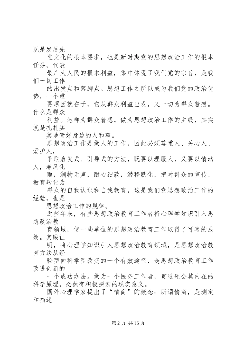 2024年试论思想政治工作的现实意义_第2页