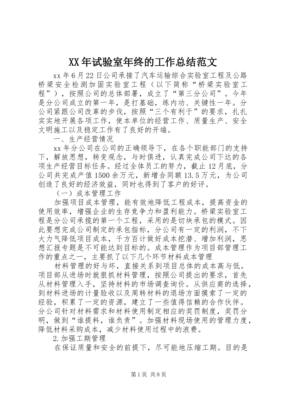 2024年试验室年终的工作总结范文_第1页