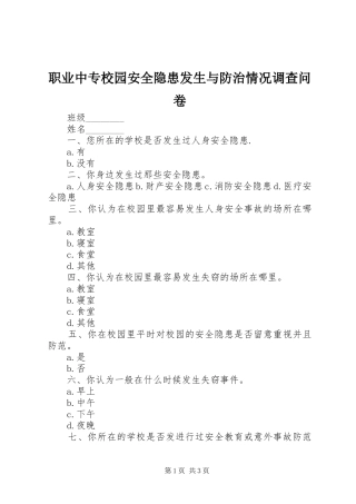 2024年职业中专校园安全隐患发生与防治情况调查问卷