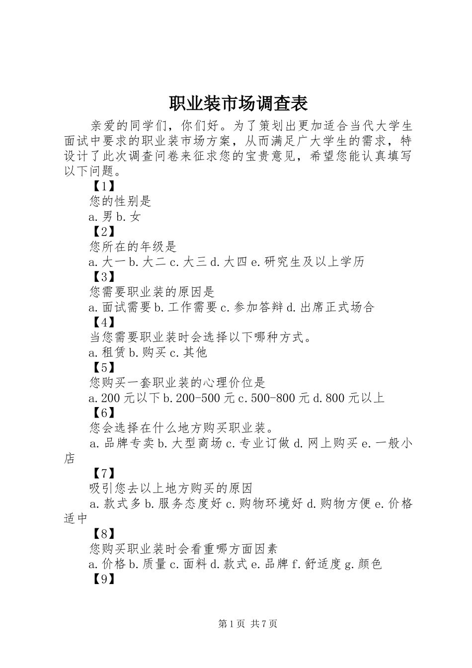 2024年职业装市场调查表_第1页